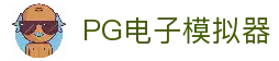 PG-PG模拟器试玩体验-畅玩高人气PG电子游戏